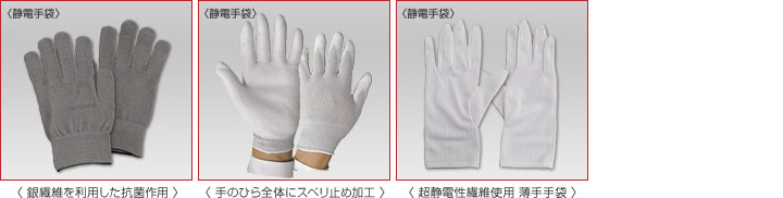 静電気防止手袋商品